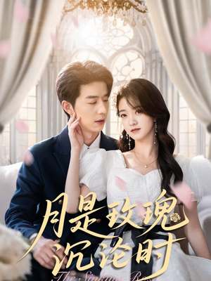 月是玫瑰沉沦时（85集）最后一集