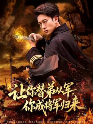 让你替弟从军你成将军归来（79集）短剧中追到爽