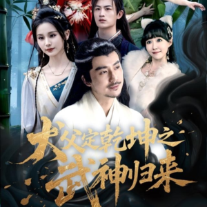 犬父定乾坤之武神归来（66集）短剧分享片段