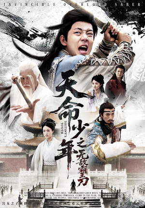 天命少年之无敌霸王刀（60集）古装热门短剧