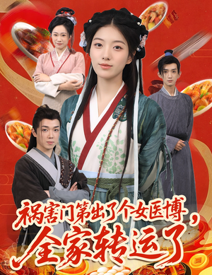 祸害门第出了个女医博，全家转运了（60集）夸克在线观看
