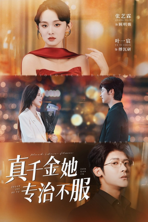 真千金她专治不服（53集）火爆热门短剧