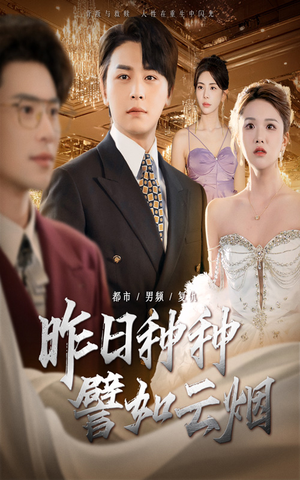 昨日种种譬如云烟（50集）独家内容免费看
