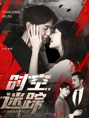 时空迷踪（85集）短剧前十排行榜