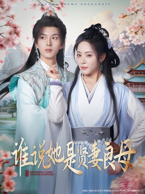 谁说她是贤妻良母（66集）热门短剧抢先