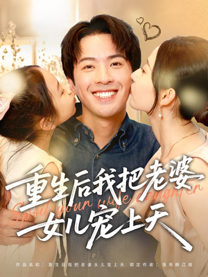 重生后我把老婆女儿宠上天（84集）番茄免费短剧
