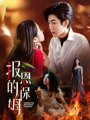 报恩的保姆（62集）火爆热门短剧