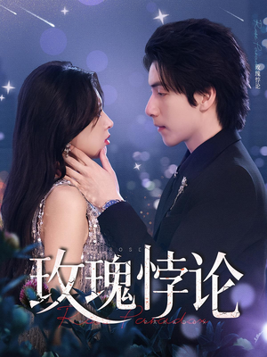 玫瑰悖论（87集）精彩短剧后续