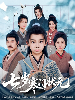 七岁寒门状元（80集）番茄短剧看全集