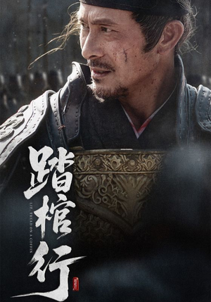 踏棺行（60集）全剧看到大结局