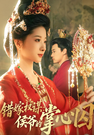 错嫁权谋侯爷的掌心囚（85集）独家资源免费看
