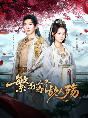 繁花落尽故人殇（70集）短剧上头又好看