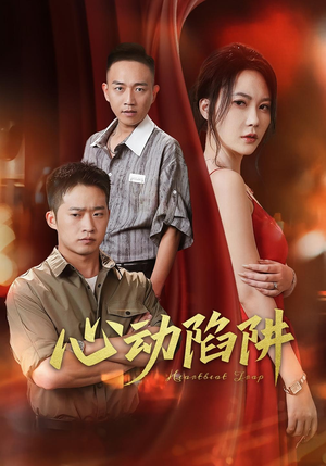 心动陷阱（45集）精彩短剧抢先看