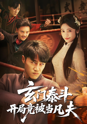玄门泰斗开局竟被当凡夫（61集）火爆短剧热播中