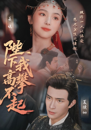 陛下我高攀不起（76集）免费短剧看全集