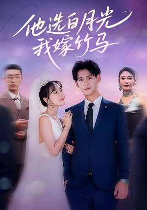 他选白月光我嫁竹马（67集）短剧排行榜