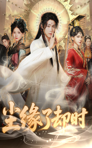 尘缘了却时（60集）好看短剧推荐