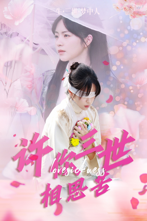 许你三世相思苦（60集）短剧每日分享