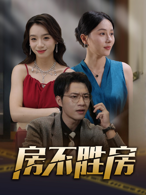 房不胜房（31集）免费短剧推荐