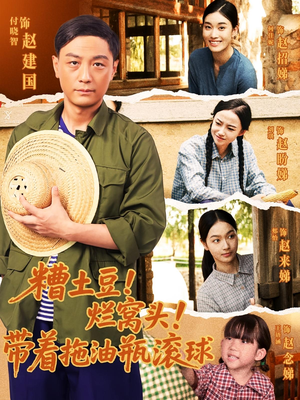 糟土豆烂窝头带着拖油瓶滚球（80集）爆款短剧抢先看