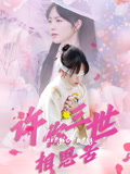 许你三世相思苦（60集）短剧太好看了
