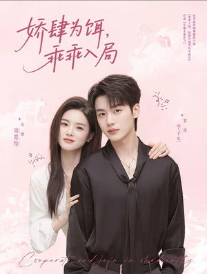 娇肆为饵，乖乖入局（63集）免费看短剧