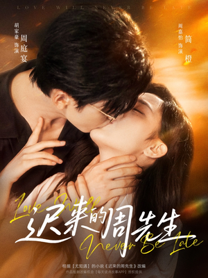 迟来的周先生（69集）短剧太精彩