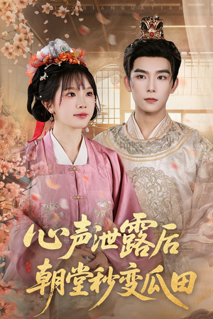 心声泄露后朝堂秒变瓜田（79集）超好看古装短剧