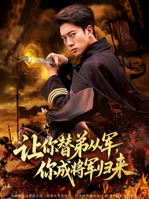 让你替弟从军你成将军归来（79集）剧好看短剧推荐