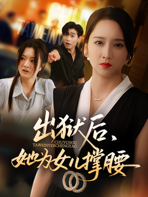 出狱后她为女儿撑腰（60集）短剧有好货推荐