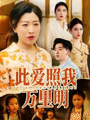 此爱照我万里明（64集）第32集