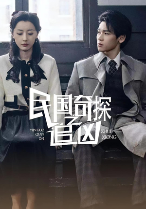 民国奇探之追凶（88集）第三季