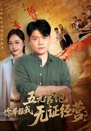 五元管饱你举报我无证经营（71集）最后的大结局