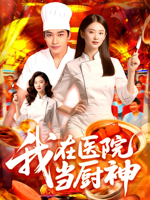 我在医院当厨神（102集）网络小短剧