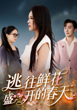 逃往鲜花盛开的春天（70集）好看短剧抢先看