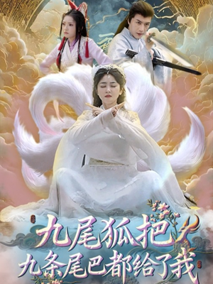 九尾狐把九条尾巴都给了我 (63集) 短剧中追到爽