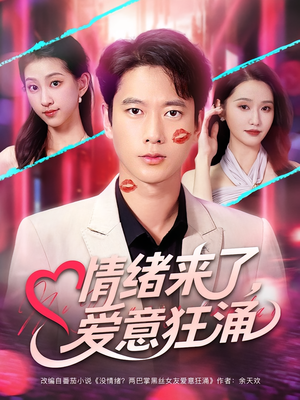 情绪来了爱意狂涌（81集）网上可以看吗