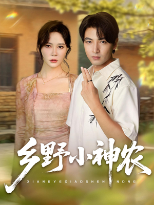 乡野小神农（72集）免费短剧大全