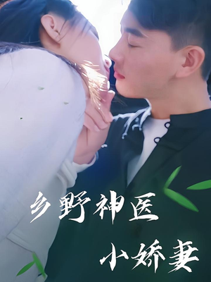 乡野神医小娇妻（99集）追风的女孩短剧