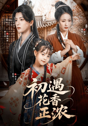 初遇花香正浓（78集）短剧推荐上热门