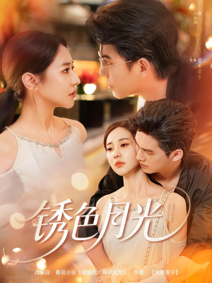 锈色月光（71集）分享好看短剧