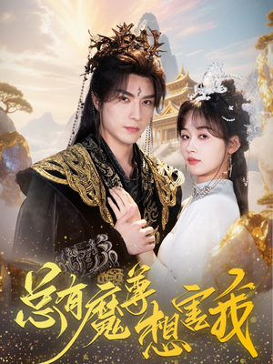 总有魔尊想害我（73集）高清无码免费看