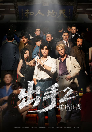 出手2重出江湖(68集) 出手2重出江湖(68集)不用花钱看全剧