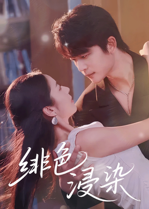 绯色浸染（60集）在线看完整版
