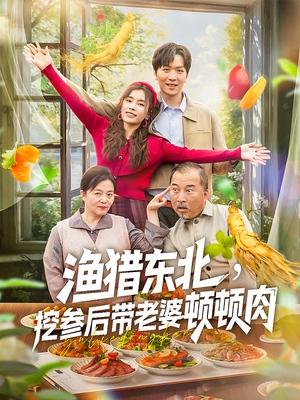 渔猎东北挖参后带老婆顿顿肉（81集）精彩短剧分享
