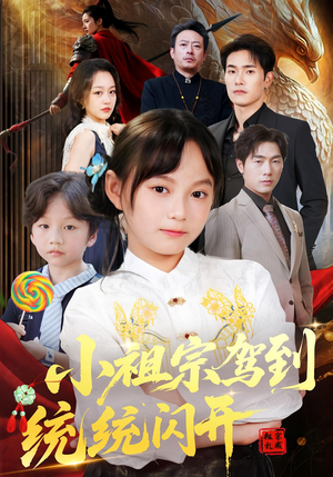 小祖宗驾到统统闪开（61集）短剧在线更新