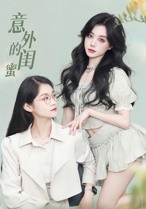 意外的闺蜜（38集）评价怎么样