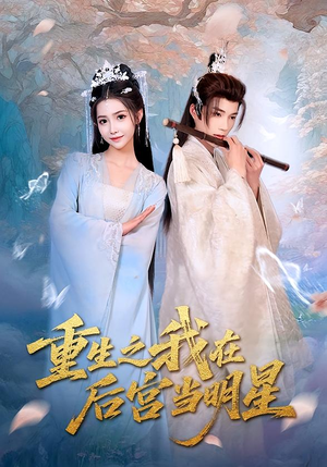 重生之我在后宫当明星（49集）超好看古装短剧