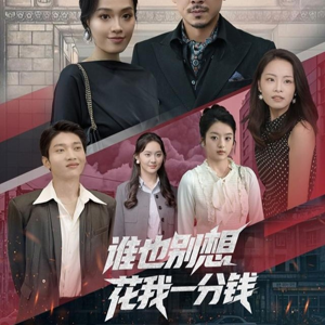 谁也别想花我一分钱（82集）免费短剧看全集