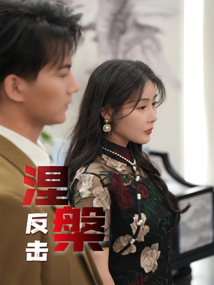 涅槃反击（35集）热播短剧免费看